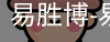 易胜博
